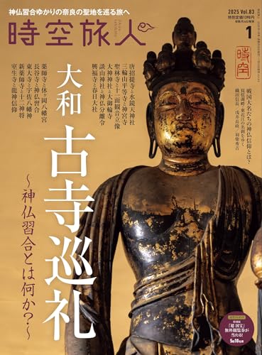 時空旅人 2025年 1月号 Vol.83