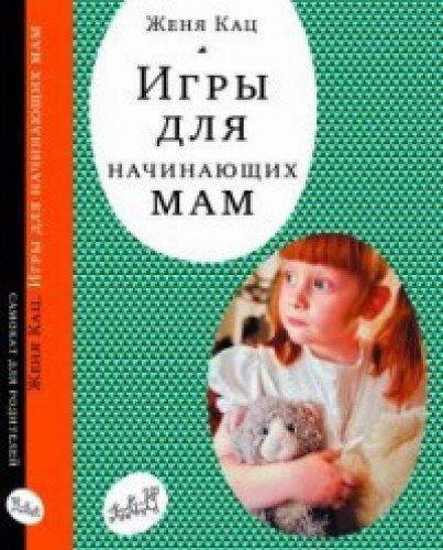 Igry dlya nachinayuschih mam [Russian] 5917594090 Book Cover