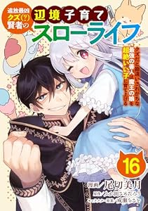 追放最凶クズ（？）賢者の辺境子育てスローライフ クズだと勘違いされがちな最強の善人は魔王の娘を超絶いい子に育て上げる【単話版】 16 (やんのかCOMIC/斬)