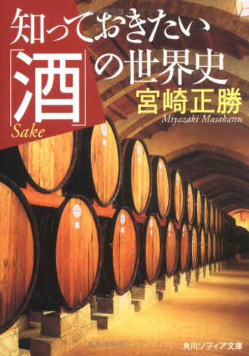 知っておきたい「酒」の世界史 (角川ソフィア文庫) 知っておきたい「酒」の世界史 (角川ソフィア文庫)