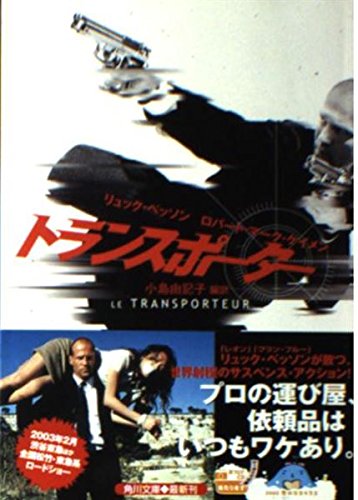 トランスポーター   (角川文庫)の詳細を見る