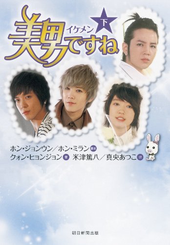 美男〈イケメン〉ですね（下）