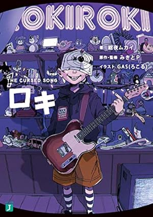 ロキ1 THE CURSED SONG』｜感想・レビュー・試し読み - 読書メーター