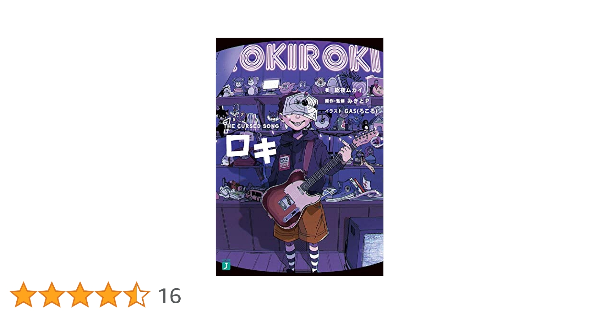Amazon.co.jp: ロキ1 THE CURSED SONG (MF文庫J) : 総夜ムカイ