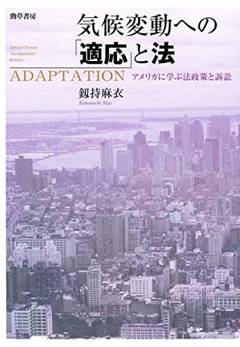 気候変動への「適応」と法
