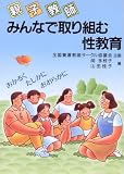 親、子、教師みんなで取り組む性教育 あかるく、たしかに、おおらかに (健康双書 ケ027)