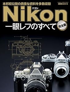 ニコン一眼レフのすべて 完全版 学研カメラムック