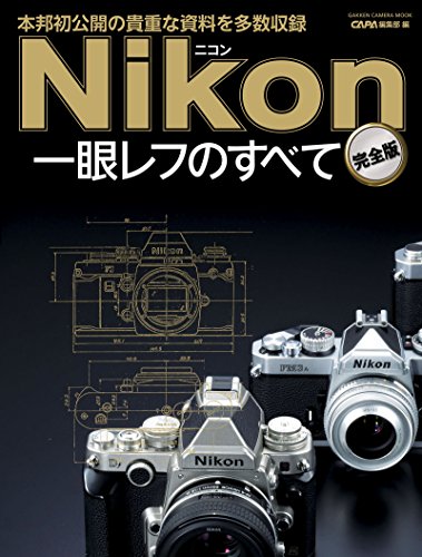 ニコン一眼レフのすべて 完全版 学研カメラムック ｃａｐａ編集部 写真 Kindleストア Amazon