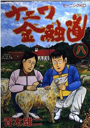 ナニワ金融道 8 (モーニングKC) | 青木 雄二 |本 | 通販 | Amazon