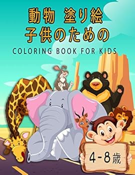 Paperback 動物 塗り絵 子供のための coloring book for kids (4-8歳): 男のé Book