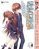 リトルバスターズ!エクスタシーSSS (Vol.9) (なごみ文庫)