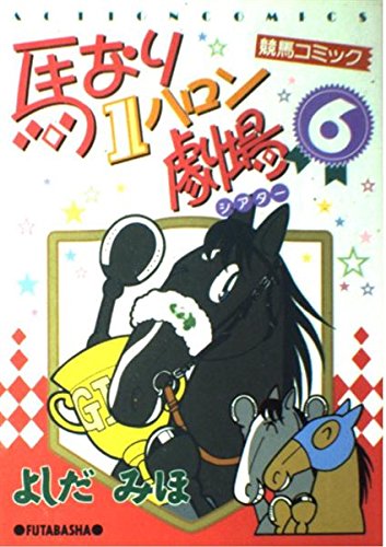 馬なり1ハロン劇場 (6) | よしだ みほ |本 | 通販 | Amazon