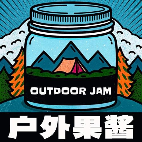 户外果酱Outdoor Jam cover art
