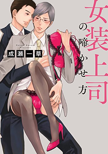 女装上司の啼かせ方 女装上司の啼かせ方【単行本版】 (moment)の詳細を見る