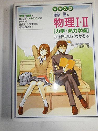 大学入漆原晃の物理1・2 力学・熱力学編が面白いほどわかる本