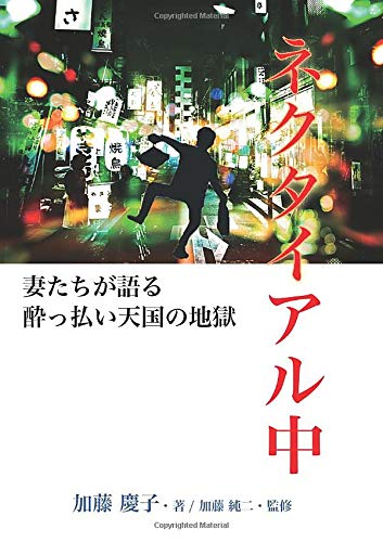 無料電子書籍アプリ ネクタイアル中 ── 妻たちが語る酔っ払い天国の地獄 バイ