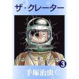 ザ・クレーター　3