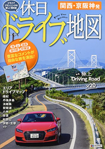 おでかけ道路地図 休日ドライブ地図 関西・京阪神発 (ドライブ 地図 | マ