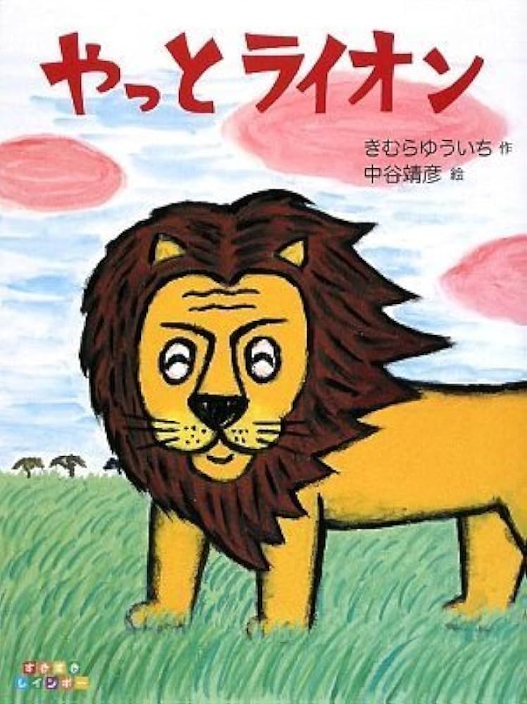 Amazon.co.jp: やっとライオン (すきすきレインボー) : きむら