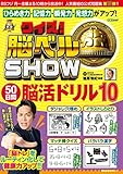 クイズ! 脳ベルSHOW 50日間脳活ドリル10 (扶桑社ムック)