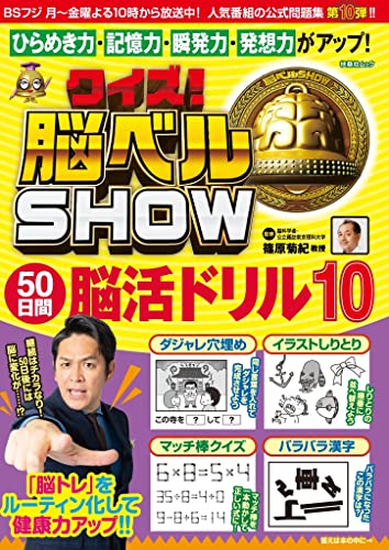 クイズ! 脳ベルSHOW 50日間脳活ドリル10 (扶桑社ムック)