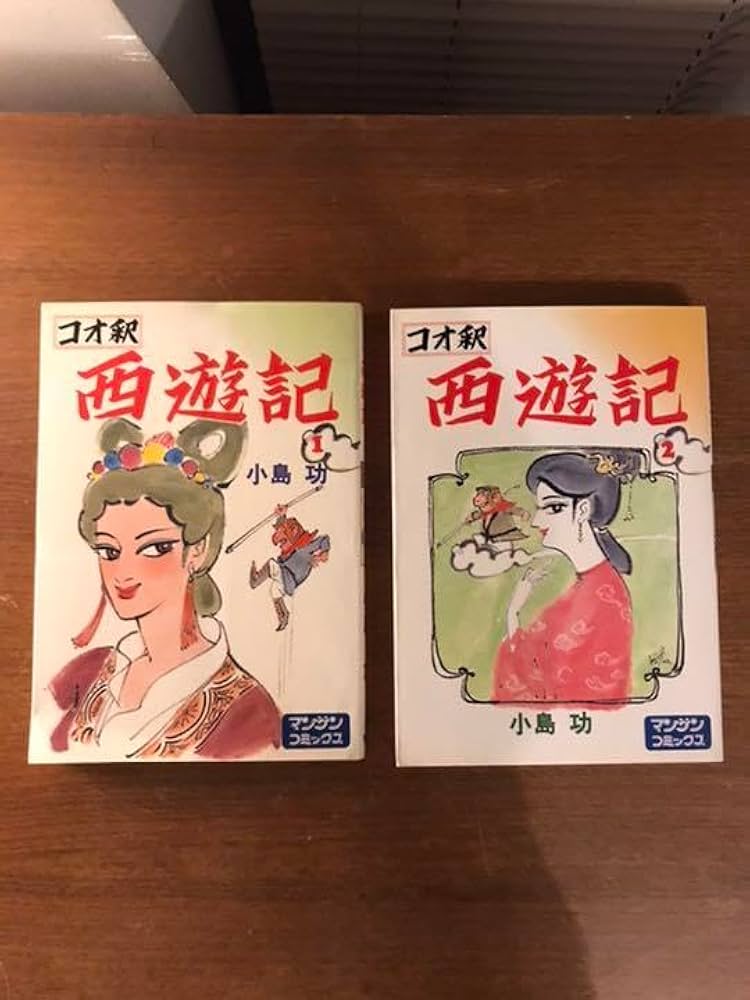 コオ釈　西遊記　小島功　2冊セット Amazon.co.jp: コオ釈 西遊記 小島功 2冊セット : おもちゃ