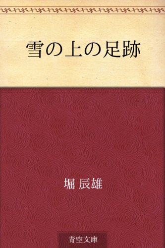 PDFダウンロード 雪の上の足跡 バイ