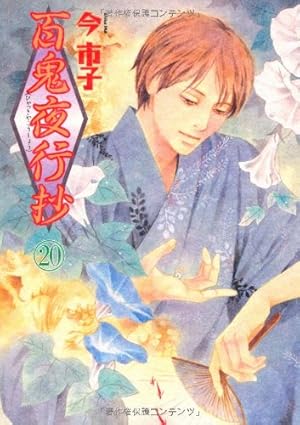 百鬼夜行抄 20巻』｜本のあらすじ・感想・レビュー・試し読み