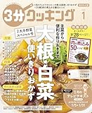 【日本テレビ】３分クッキング 2026年1月号 [雑誌]