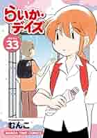 らいか・デイズ 33巻 (まんがタイムコミックス) | むんこ | 4