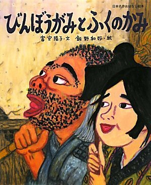 Amazon.co.jp: びんぼうがみとふくのかみ (日本名作おはなし絵本