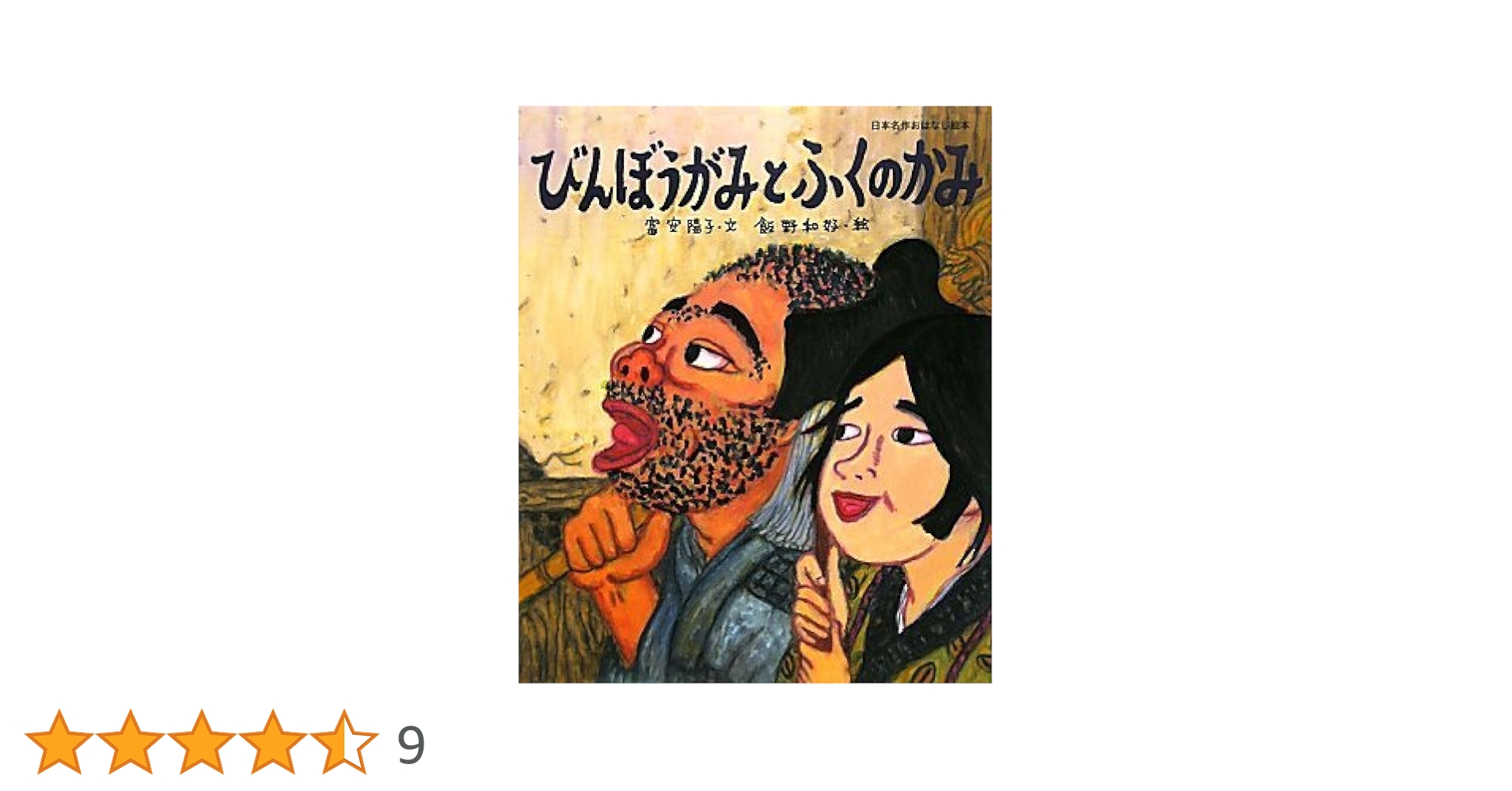 絵本「びんぼうがみの子」 Amazon.co.jp: びんぼうがみとふくのかみ (子どもがはじめて