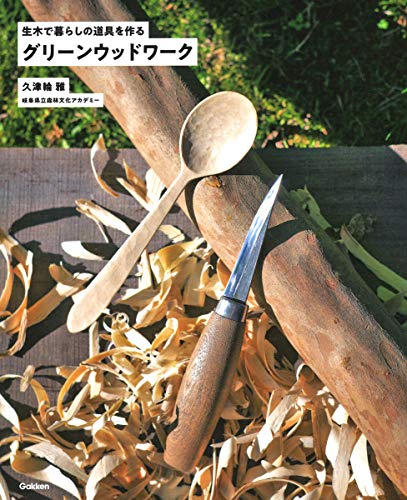 オライリー 無料電子書籍 グリーンウッドワーク 生木で暮らしの道具を作る バイ