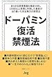 セール中のKindle本6：ドーパミン復活禁煙法: 150回以上の禁煙失敗を経て導き出された完全無欠の禁煙法