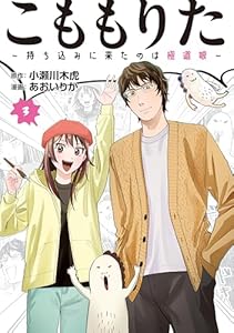 こももりた～持ち込みに来たのは極道娘～（３） (コミックＤＡＹＳコミックス)