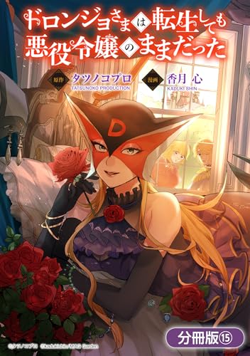 ドロンジョさまは転生しても悪役令嬢のままだった【分冊版】 15巻 (マッグガーデンコミックスavarusシリーズ)