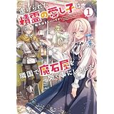 虐げられた精霊の愛し子は、隣国で魔石屋を開く事にしました１【電子書店共通特典SS付】 (アース・スター ルナ)