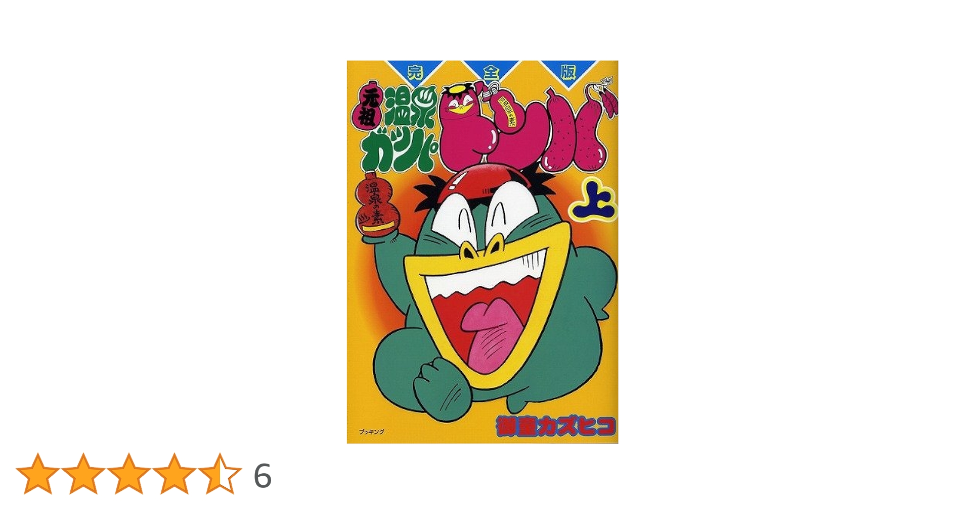 Amazon.co.jp: 元祖温泉ガッパドンバ 上 完全版 (fukkan.com