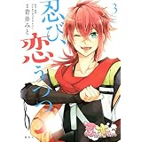忍び、恋うつつ（３） (ＡＲＩＡコミックス)