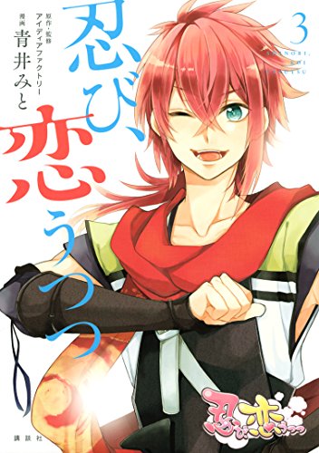 『忍び、恋うつつ』3巻