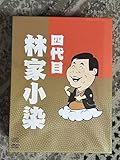 DVD3枚+CD7枚セット BOX 四代目 林家小染