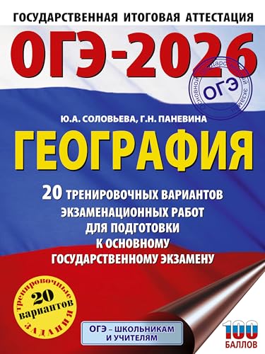 OGE-2026. Geografija. 20 trenirovochnykh variantov ekzamenatsionnykh rabot dlja podgotovki k osnovnomu gosudarstvennomu ekzamenu