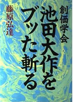 国賊池田大作「創価学会」を斬る : ユダヤ悪魔教に日本を売る Amazon.co.jp: 国賊池田大作創価学会を斬る: ユダヤ悪魔教に日本