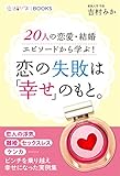 恋活サプリ　恋の失敗は「幸せ」のもと。 20人の恋愛・結婚エピソードから学ぶ！ 恋活サプリBOOKS