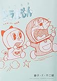 とっておきドラえもん わきあいあい家族編 (てんとう虫コミックススペシャル)