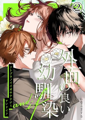 外面の良い幼馴染 -and if-2 (GirlsCREATIVE)