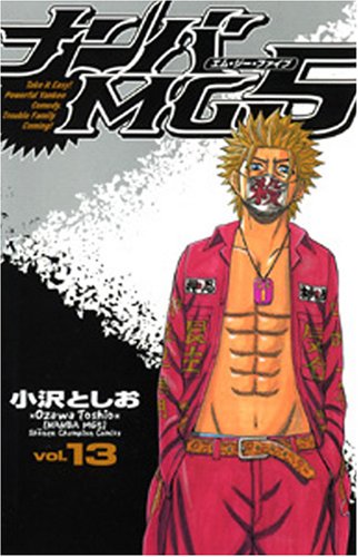 Amazon.co.jp: ナンバMG5 (13) (少年チャンピオン・コミックス