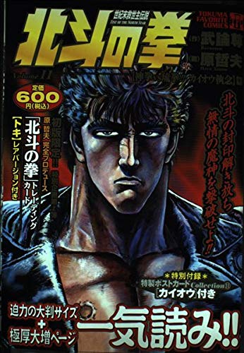北斗の拳 11 神拳VS琉拳!!カイオウ執念篇 (トクマコミックス)