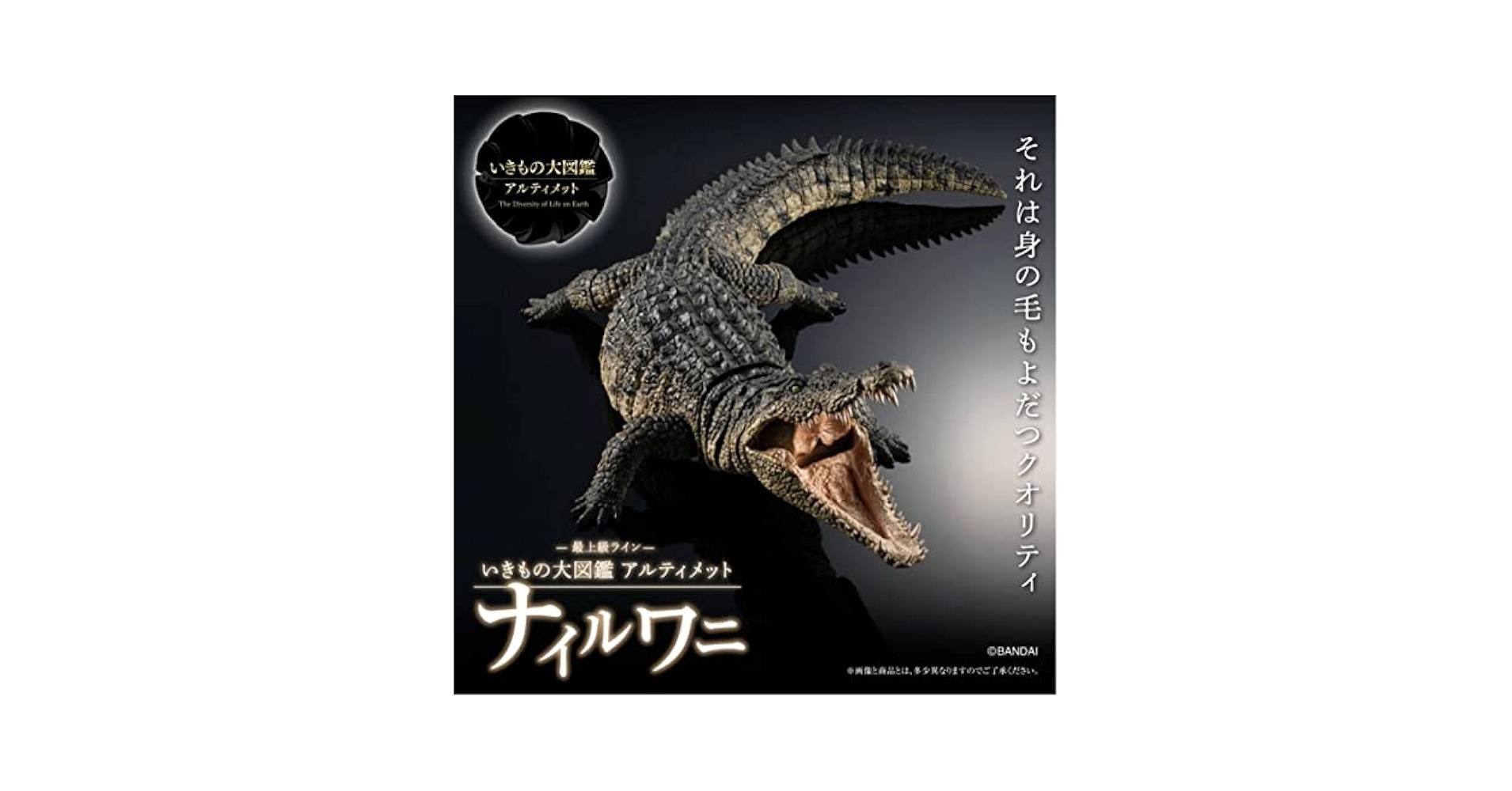 Amazon | いきもの大図鑑アルティメット ナイルワニ プレミアム
