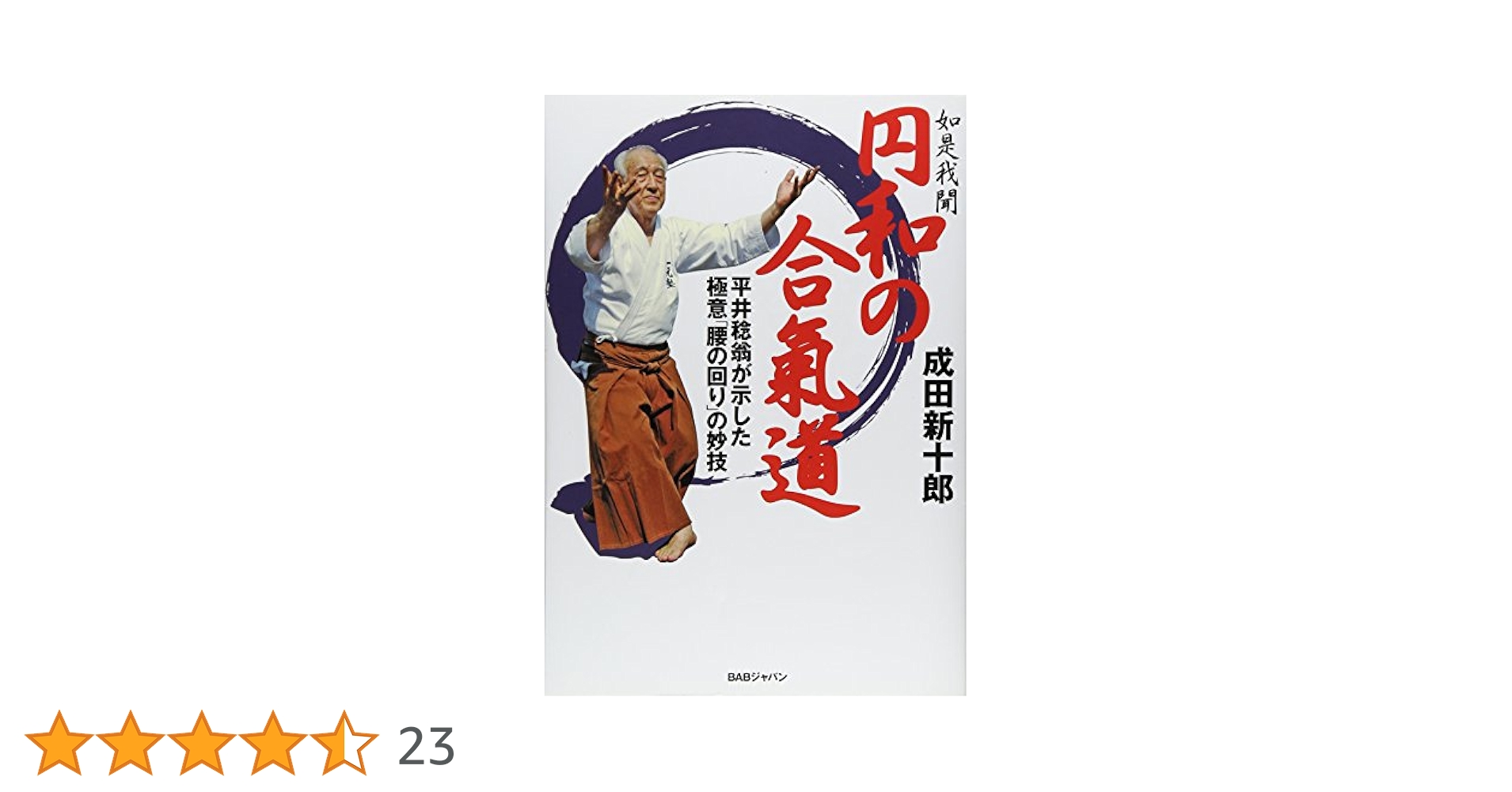 如是我聞円和の合氣道 平井稔翁が示した極意腰の回りの妙技 如是我聞円和の合氣道 平井稔翁が示した極意腰の